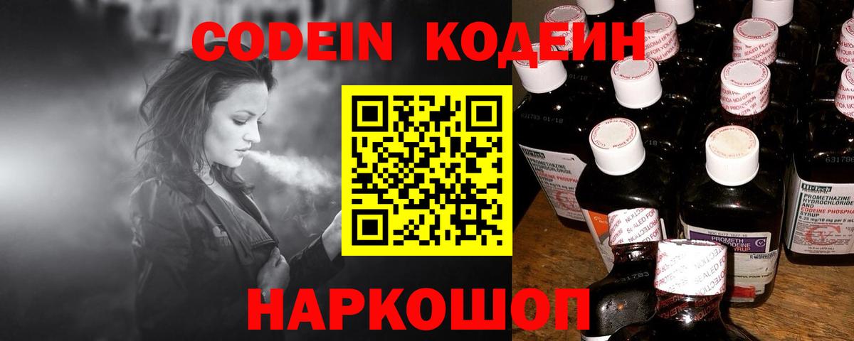 Кодеин Purple Drank  Вход с VPN  Оренбург 